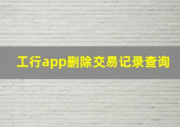 工行app删除交易记录查询