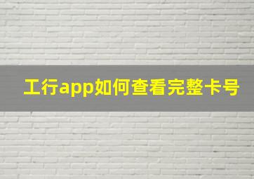 工行app如何查看完整卡号