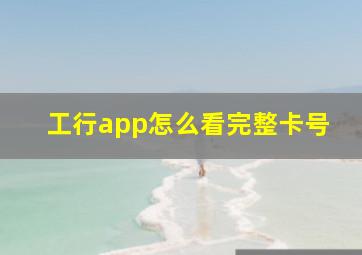 工行app怎么看完整卡号