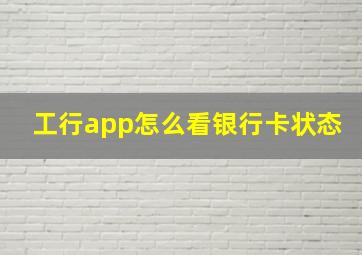 工行app怎么看银行卡状态