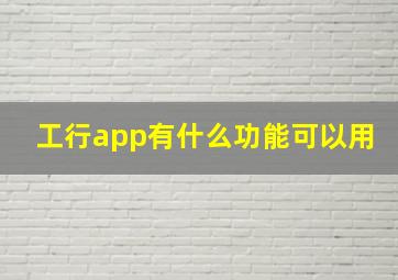 工行app有什么功能可以用