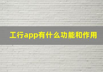 工行app有什么功能和作用