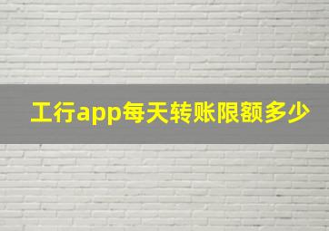 工行app每天转账限额多少