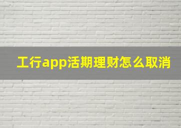 工行app活期理财怎么取消