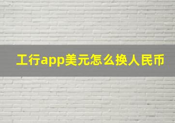 工行app美元怎么换人民币