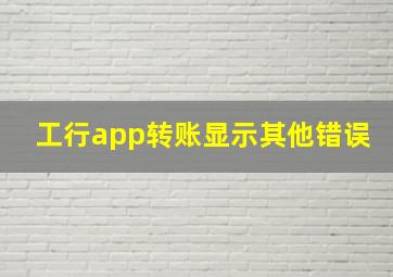 工行app转账显示其他错误