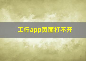 工行app页面打不开