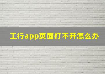 工行app页面打不开怎么办