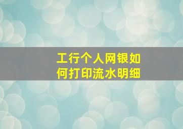 工行个人网银如何打印流水明细