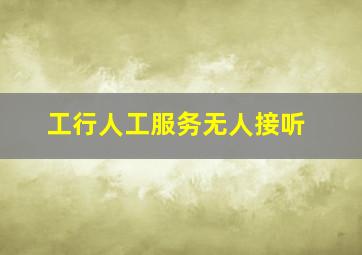 工行人工服务无人接听