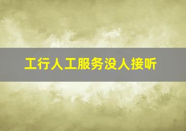 工行人工服务没人接听