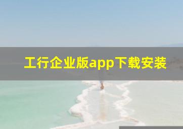 工行企业版app下载安装