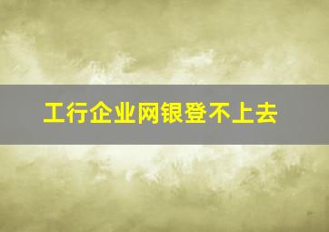 工行企业网银登不上去