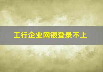 工行企业网银登录不上