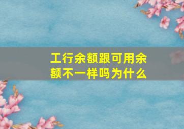 工行余额跟可用余额不一样吗为什么