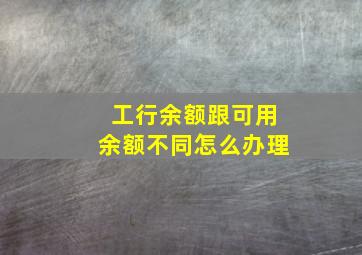 工行余额跟可用余额不同怎么办理