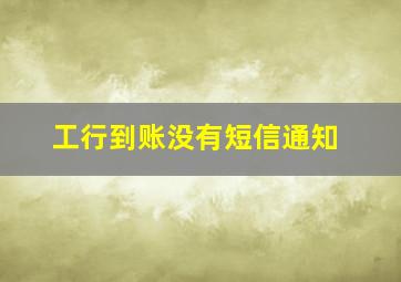 工行到账没有短信通知