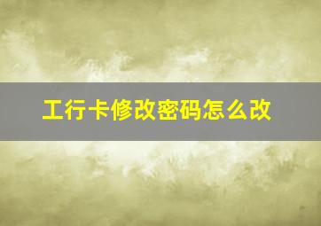 工行卡修改密码怎么改