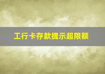 工行卡存款提示超限额