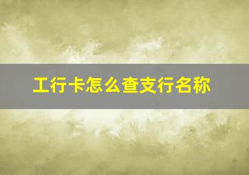 工行卡怎么查支行名称