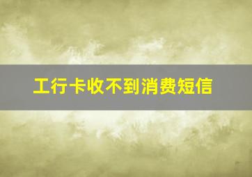 工行卡收不到消费短信