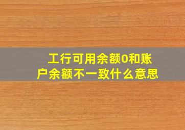 工行可用余额0和账户余额不一致什么意思