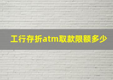 工行存折atm取款限额多少