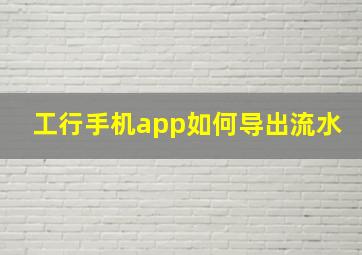 工行手机app如何导出流水