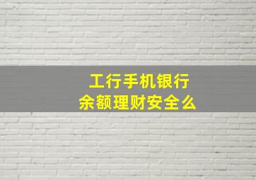 工行手机银行余额理财安全么