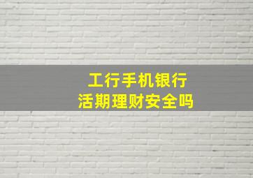 工行手机银行活期理财安全吗