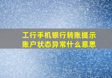 工行手机银行转账提示账户状态异常什么意思