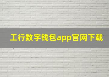 工行数字钱包app官网下载