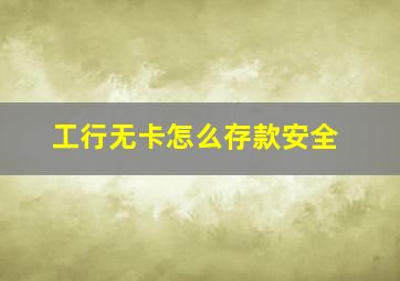 工行无卡怎么存款安全