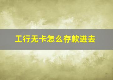 工行无卡怎么存款进去