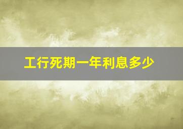 工行死期一年利息多少