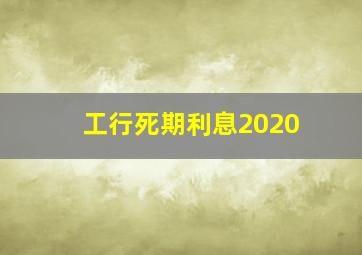 工行死期利息2020