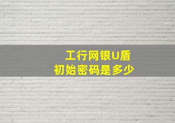 工行网银U盾初始密码是多少