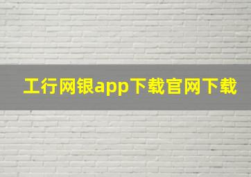 工行网银app下载官网下载