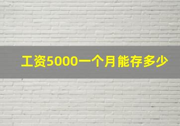 工资5000一个月能存多少