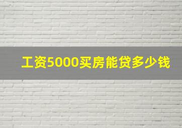 工资5000买房能贷多少钱