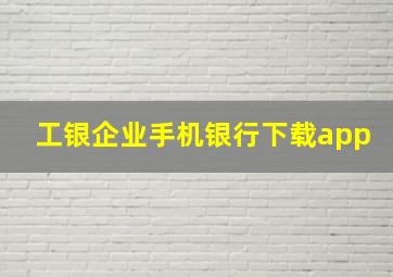 工银企业手机银行下载app