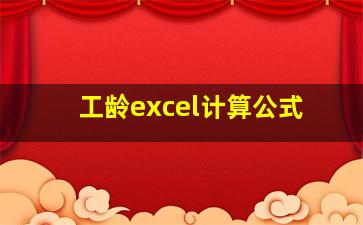 工龄excel计算公式