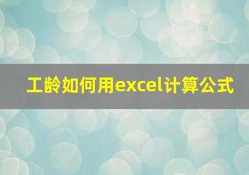 工龄如何用excel计算公式