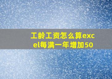 工龄工资怎么算excel每满一年增加50