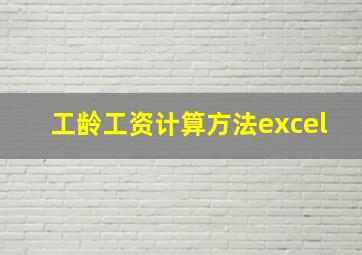 工龄工资计算方法excel