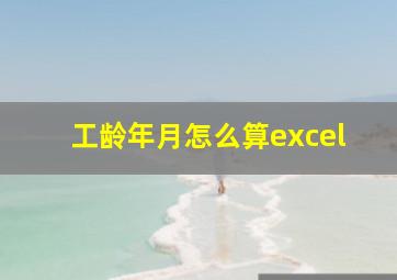 工龄年月怎么算excel