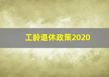 工龄退休政策2020