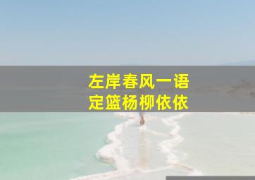 左岸春风一语定篮杨柳依依