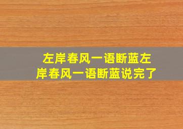 左岸春风一语断蓝左岸春风一语断蓝说完了