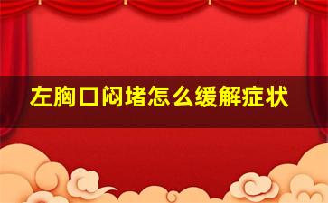 左胸口闷堵怎么缓解症状